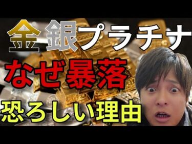 【緊急警告】なぜ金 銀 プラチナ暴落？イラン戦争なのに「安全資産」が売られる恐ろしい理由