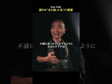 怒りの「火と油」に気づく瞑想  #shorts #高橋ダン #dantalk #赤坂陽月 #仏教  #瞑想 #マインドフルネス