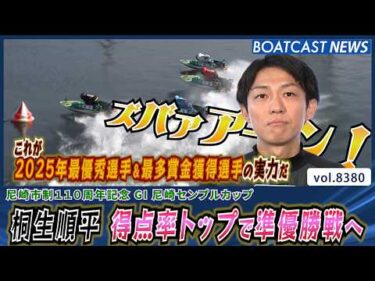 2025年最優秀選手＆最多賞金獲得選手 桐生順平 得点率トップで準優勝戦へ│BOATCAST NEWS 2026年3月17日│