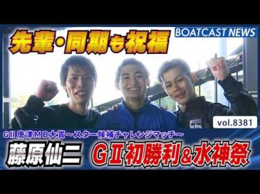 藤原仙二 G2初勝利＆水神祭 先輩・同期も祝福│BOATCAST NEWS 2026年3月17日│