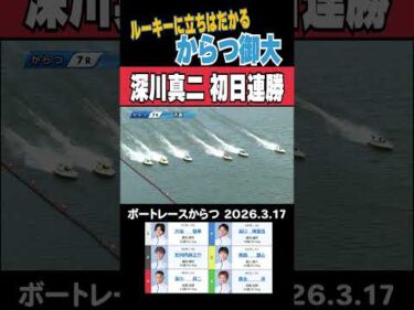 【ルーキーに立ちはだかる！】深川真二初日連勝！ #shorts #ボートレース #深川真二