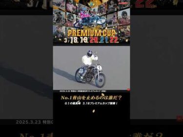【開幕直前】No.1青山周平を止めるのは誰だ？特別GⅠ共同通信社杯プレミアムカップ 3.18開幕！#オートレース #autorace #共同通信社杯 #プレミアムカップ #shorts
