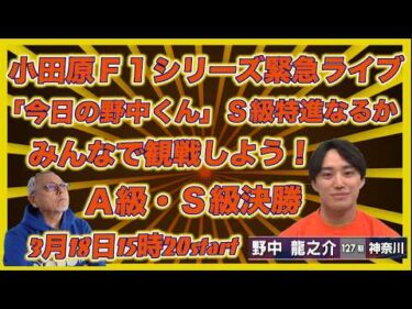 緊急！小田原野中龍之介観戦ライブDMM競輪×Kobaken Live