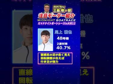 三島敬一郎注目モーター！ミッドナイトボートレース in 大村12