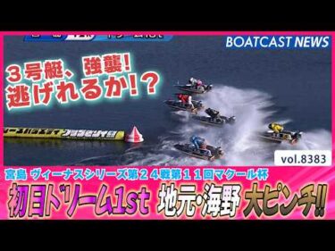 宮島 初日ドリーム1st  ここ一番のレースを魅せるのは誰だ？│BOATCAST NEWS 2026年3月17日│