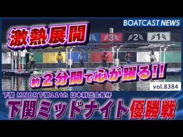 下関ミッドナイト優勝戦 激戦!熱い展開が繰り広げられる!!│BOATCAST NEWS 2026年3月17日│