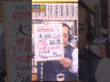 【競輪予想】大垣 記念ＧⅢ  開設７３周年記念　水都大垣杯 決勝！(2026/03/03)｜迅速予想会 in 函館けいりんチャンネル！