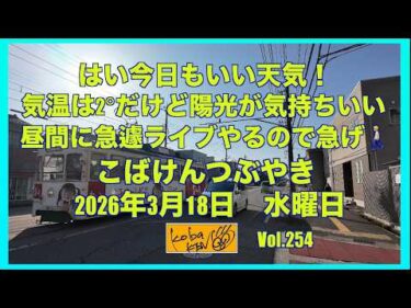 2026年3月18日 水曜日 こばけんつぶやき