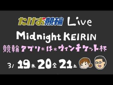 3/21【たけお競輪 公式】ミッドナイト競輪 競輪アプリ＊は＊ウィンチケット杯 3日目