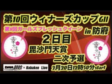 第10回ウィナーズカップＧⅡin防府２日目DMM競輪×Kobaken Live