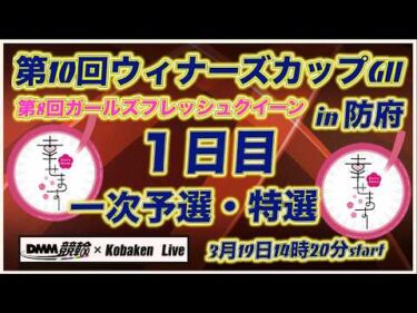 第10回ウィナーズカップＧⅡin防府１日目DMM競輪×Kobaken Live