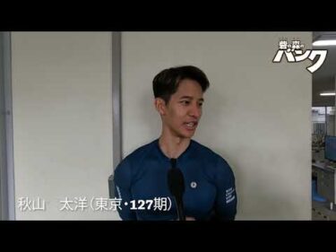 秋山太洋選手インタビュー　取手競輪３月１９日出走予定