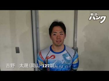 吉野太晟選手インタビュー　取手競輪３月１９日出走予定