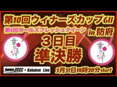 第10回ウィナーズカップＧⅡin防府３日目DMM競輪×Kobaken Live