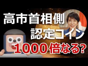 高市首相側認定「サナエトークン」爆誕！1000倍なる？詐欺？