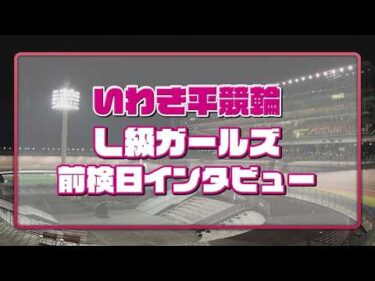 いわき平競輪 3月18日 L級ガールズ前検インタビュー