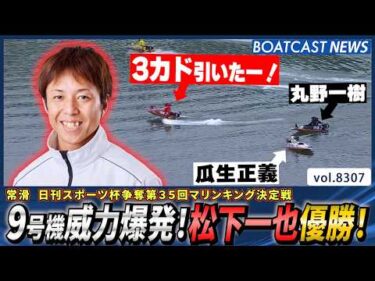 3カド引いた！9号機威力爆発！松下一也優勝！│BOATCAST NEWS 2026年3月2日│