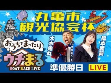 【ウチまる】2026.03.24～準優勝戦日～丸亀市観光協会杯～【まるがめボート】