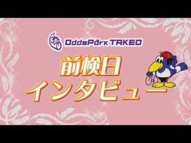 3/18 武雄競輪 ミッドナイト競輪 前検日インタビュー