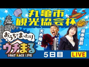 【ウチまる】2026.03.23～5日目～丸亀市観光協会杯～【まるがめボート】