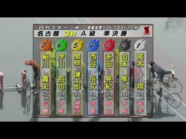 2026年3月18日 名古屋競輪場2日目 A級準決勝