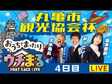 【ウチまる】2026.03.22～4日目～丸亀市観光協会杯～【まるがめボート】