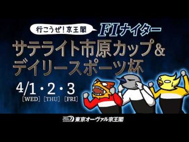 4/1(水)～4/3(金)サテライト市原カップ＆デイリースポーツ杯