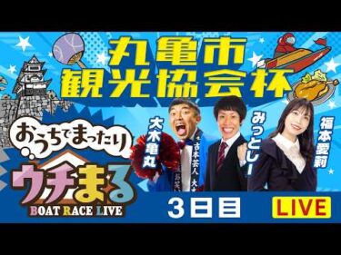 【ウチまる】2026.03.21～3日目～丸亀市観光協会杯～【まるがめボート】