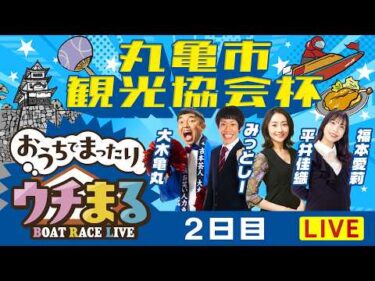 【ウチまる】2026.03.20～2日目～丸亀市観光協会杯～【まるがめボート】