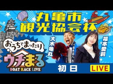 【ウチまる】2026.03.19～初日～丸亀市観光協会杯～【まるがめボート】