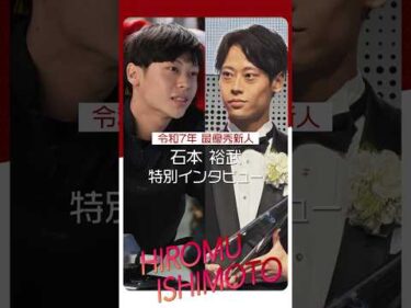 【令和7年最優秀新人選手】石本裕武の特別インタビュー！　#shorts