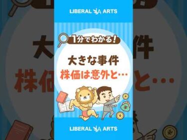 【意外】大きな事件後、株価はどう動く？ #shorts