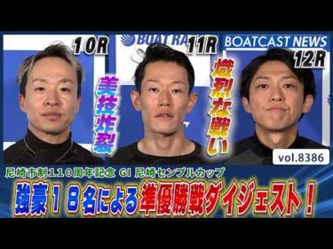 尼崎センプルカップ 強豪18名による準優勝戦ダイジェスト！│BOATCAST NEWS 2026年3月18日│