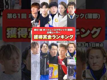 【2026年】獲得賞金ランキング！ボートレースクラシック出場レーサー編