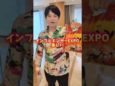 フジマナ参戦！インフルエンサーズ EXPO 2026 ss