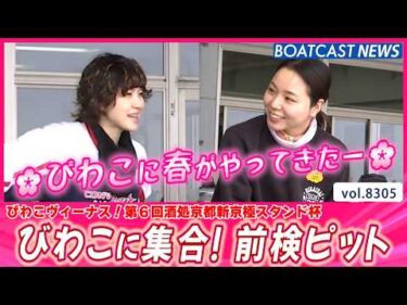 🌸びわこに春がやってきた🌸 前検ピットの様子をお届け！│BOATCAST NEWS 2026年3月2日│
