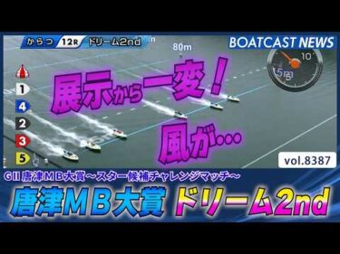 唐津MB大賞 ドリーム2nd 難読水面を制したのは!?│BOATCAST NEWS 2026年3月18日│