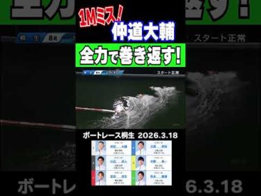 【１M痛恨のミス！】大ピンチ１号艇仲道大輔 懸命に巻き返しを狙う！  #shorts #ボートレース #仲道大輔