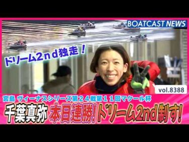 千葉真弥 本日連勝 ドリーム2nd 一気にまくって飲み込み独走│BOATCAST NEWS 2026年3月18日│