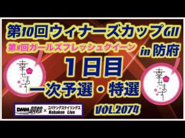 第10回ウィナーズカップＧⅡin防府１日目コバケンデスケイリンデス