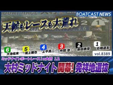 大村ミッドナイト発祥地選抜！天候もレースも大荒れ│BOATCAST NEWS 2026年3月18日│