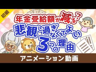 年金の受給額は少なくなるのか？悲観的になりすぎなくても良い3つの理由【お金の勉強 初級編】：（アニメ動画）第513回