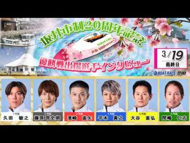 坂井市制20周年記念　優勝戦出場選手インタビュー