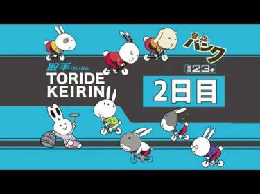 取手競輪[FⅡ・モーニング] チャリロト杯　2日目
