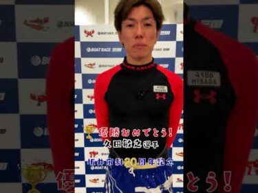 坂井市制20周年記念　久田敏之選手  優勝者表彰🏆