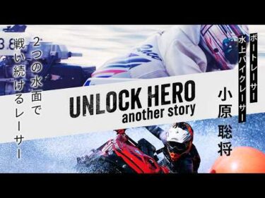 【二刀流】2つの水面で戦い続ける侍　ボートレーサー小原聡将　～UNLOCK HERO～
