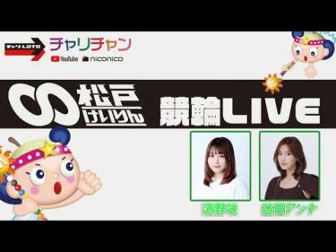 【松戸競輪】 第１２回ニコ生チャリチャンＣ [ FⅡミッドナイト]  3/6（金）【最終日】#松戸競輪中継 #松戸競輪ライブ