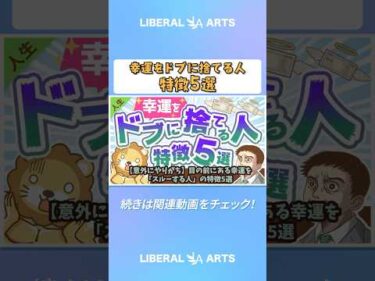 【意外にやりがち】目の前にある幸運を「スルーする人」の特徴5選【人生論】  #shorts