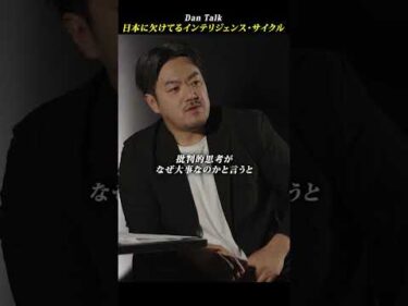 日本に欠けているインテリジェンス・サイクル #shorts #高橋ダン #dantalk #情報リテラシー #個人情報保護 #ビジネス