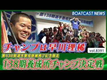 1年間の集大成 第138期選手養成訓練修了記念競走│BOATCAST NEWS 2026年3月19日│